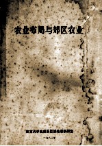 农业布局与郊区农业
