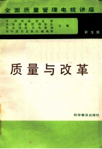 全面质量管理电视讲座 第5册 质量与改革
