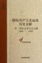 第一国际总委员会文献 1868-1869