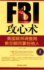 FBI攻心术 美国联邦调查局教你瞬间掌控他人