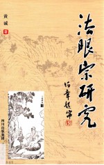 贵州大学中国文化书院学术文库 法眼宗研究