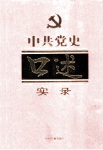 中共党史口述实录 第4卷