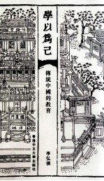 学以为己 传统中国的教育