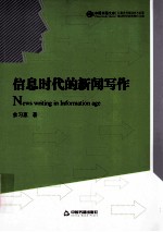 信息时代的新闻写作