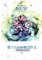 飞扬 第十五届新概念作文一等奖获奖者佳作 A卷