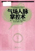 气场人脉掌控术 做一个以“场”御人的社交高手
