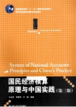 国民经济核算原理与中国实践 第3版
