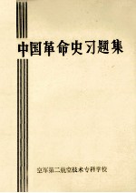 中国革命史习题集
