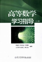 高等数学学习指导 上
