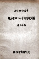 股份有限公司会计习题详解