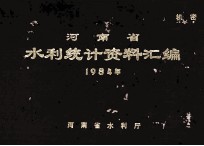 河南省水利统计资料汇编 1984年