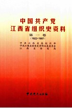 中国共产党江西省组织史资料 第1卷 1922-1987