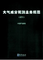 大气成分观测业务规范 试行