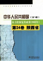 中华人民共和国水力资源复查成果 2003 分省 第24卷 陕西省