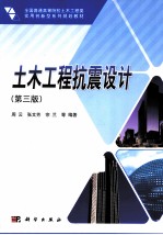 土木工程抗震设计 第3版