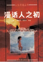 漫话人之初