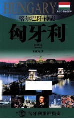喀尔巴阡神骏 匈牙利