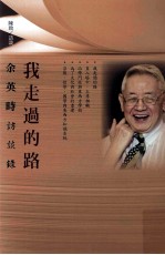我走过的路 余英时访谈录