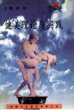 健美理论与实践