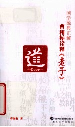 国学源典正解 曹和标诠释《老子》