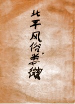北平风俗类征 上