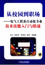 从校园到职场 电气工程及自动化专业技术技能入门与精通