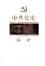 中共党史口述实录 第1卷