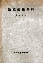 科学思想概论