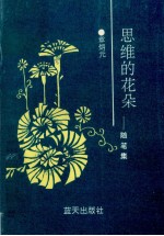 思维的花朵 随笔集