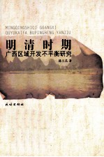 明清时期广西区域开发不平衡研究