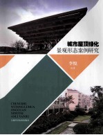 城市屋顶绿化景观形态案例研究