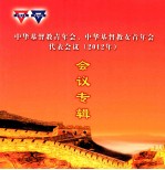 中华基督教青年会、中华基督教女青年会代表会议 2012年 会议专辑