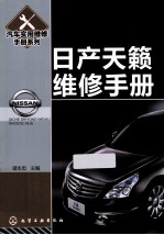 汽车实用维修手册系列 日产天籁维修手册