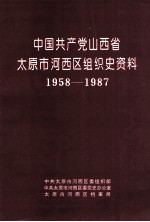 中国共产党山西省太原市河西区组织史资料 1958-1987