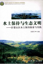 水土保持与生态文明 沂蒙山区水土保持探索与实践