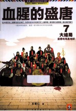 血腥的盛唐 7 盛唐结局是地狱 大结局