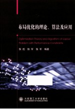 布局优化的理论算法及应用