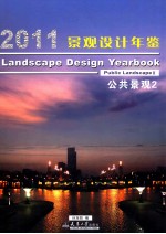 2011景观设计年鉴 3 住宅景观