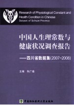 中国人生理常数与健康状况调查报告 四川省数据集 2007-2008