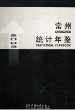 常州统计年鉴 2003 总第13期 中英文本