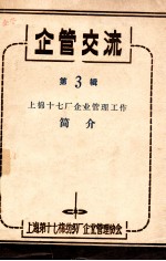 企管交流 第3辑 上棉十七厂企业管理工作简介