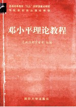 邓小平理论教程