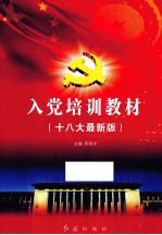 入党培训教材 十八大最新版