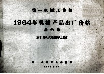 第一机械工业部 1964年机械产品出厂价格 第6册 汽车、轴承、汽车配件产品部分