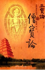 三宝论 僧宝论