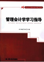 管理会计学学习指导