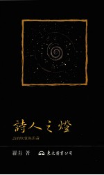 诗人之灯 诗的欣赏与评论