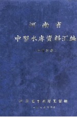 河南省中型水库资料汇编 长江水系
