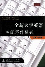 全新大学英语四级写作强训