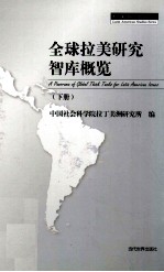 全球拉美研究智库概览 下